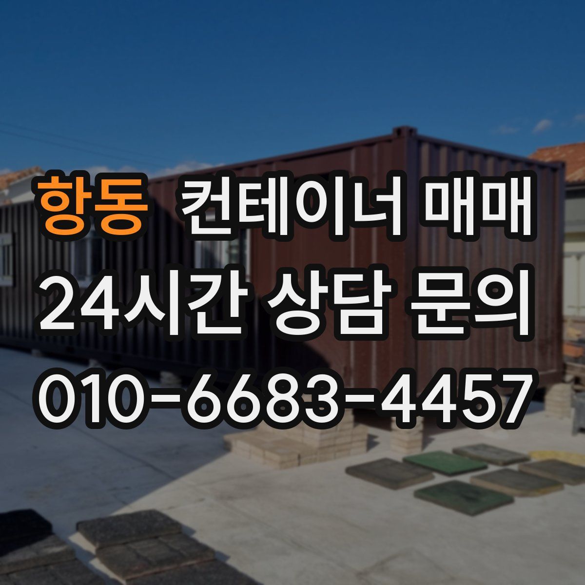 항동 컨테이너 매매