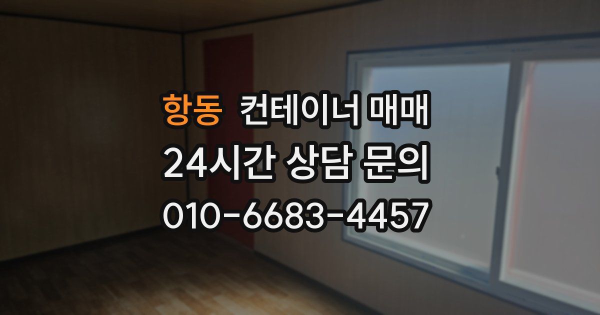 항동 컨테이너 매매