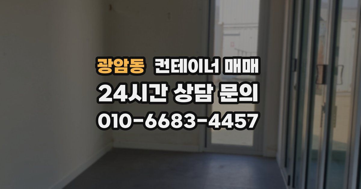 광암동 컨테이너 매매