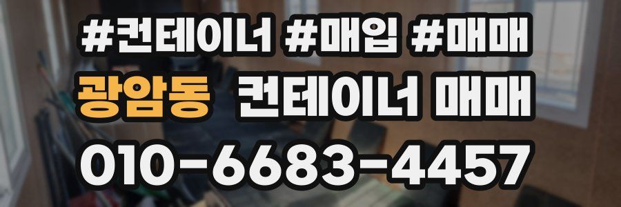 광암동 컨테이너 매매