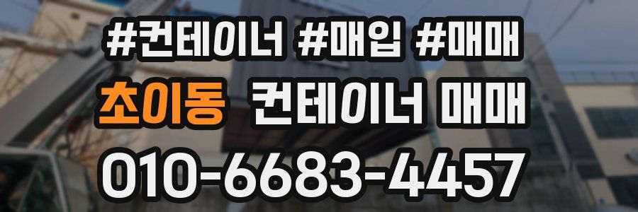 초이동 컨테이너 매매