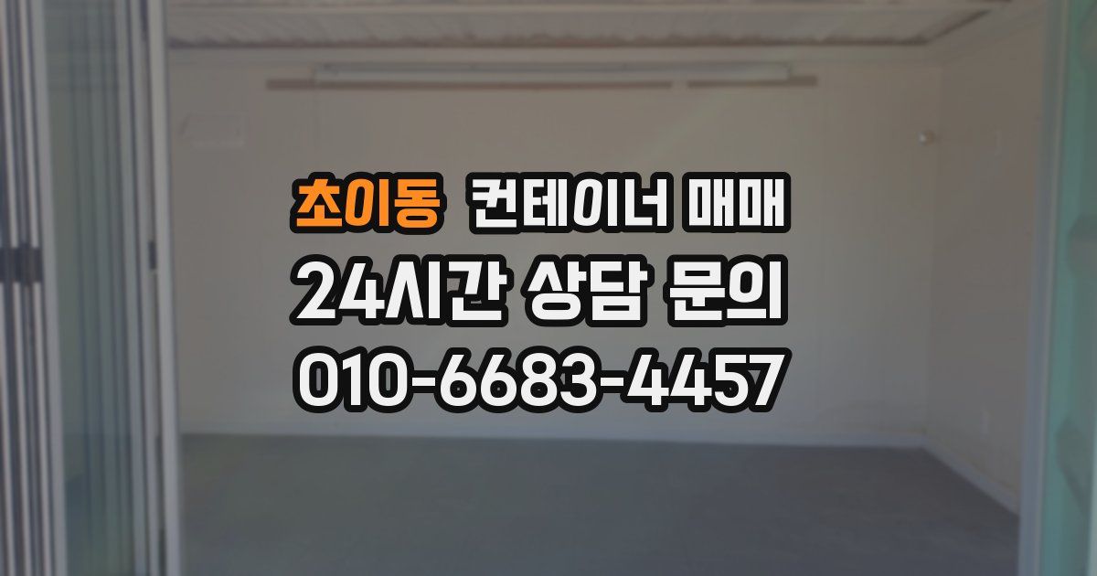 초이동 컨테이너 매매