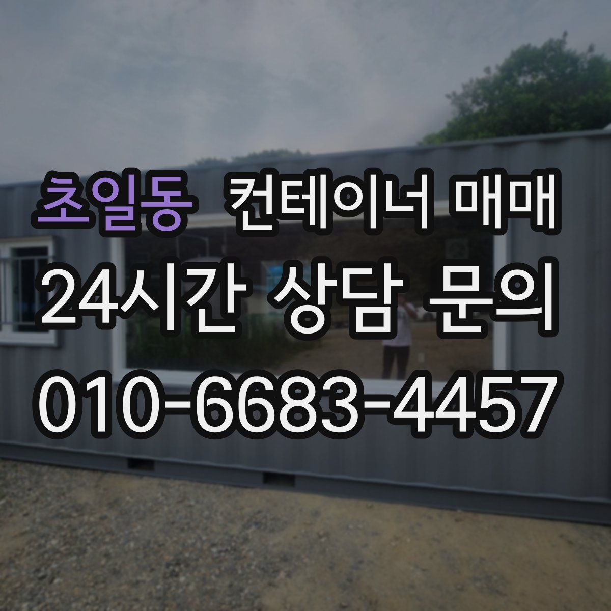 초일동 컨테이너 매매
