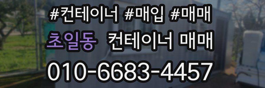 초일동 컨테이너 매매