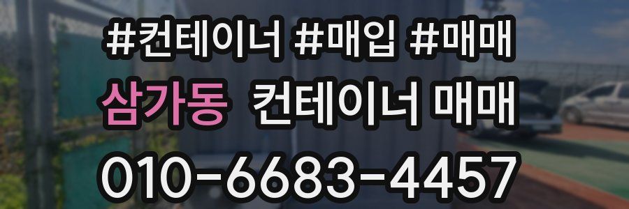 삼가동 컨테이너 매매