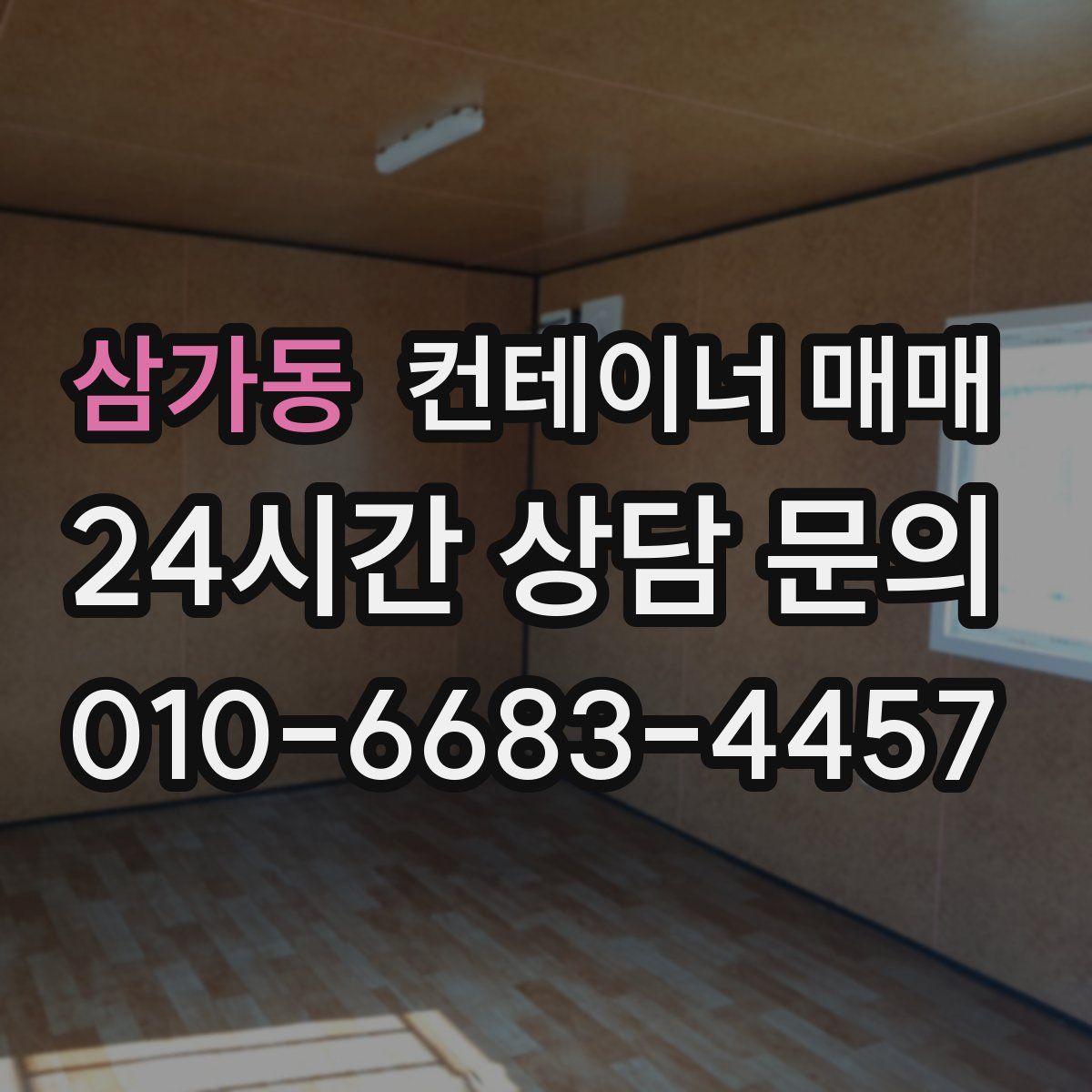 삼가동 컨테이너 매매