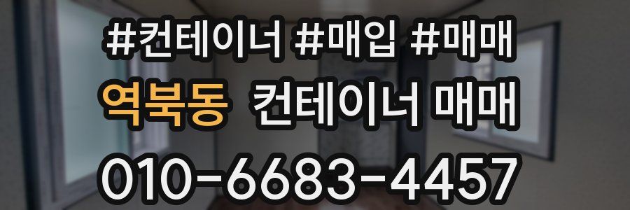 역북동 컨테이너 매매