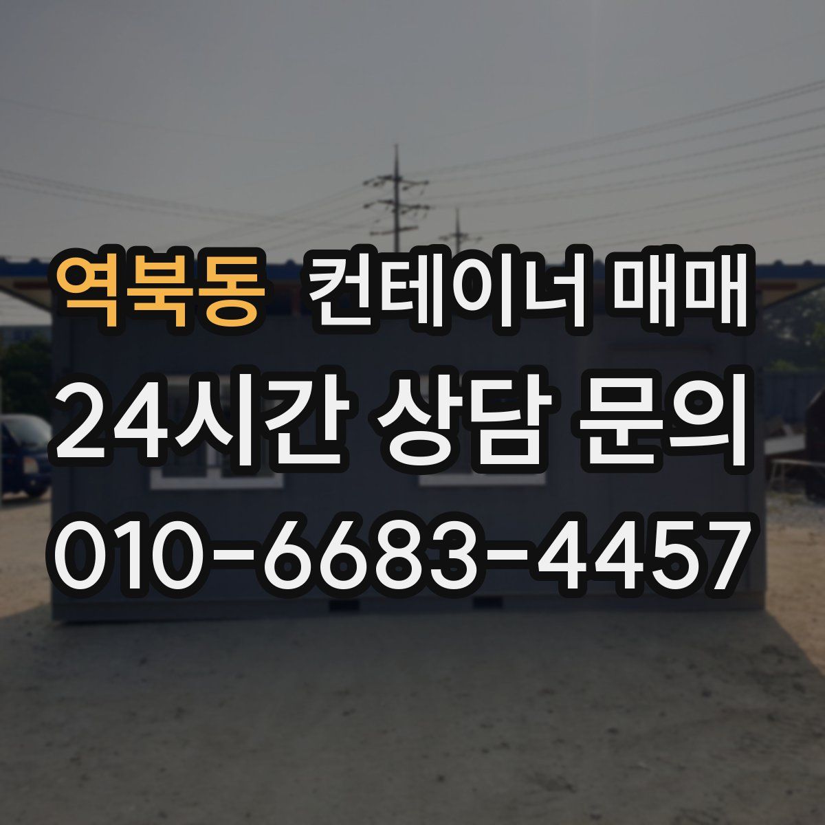 역북동 컨테이너 매매