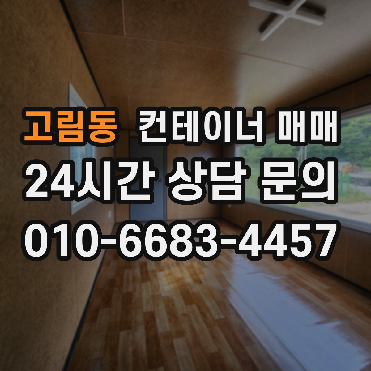 고림동 컨테이너 매매