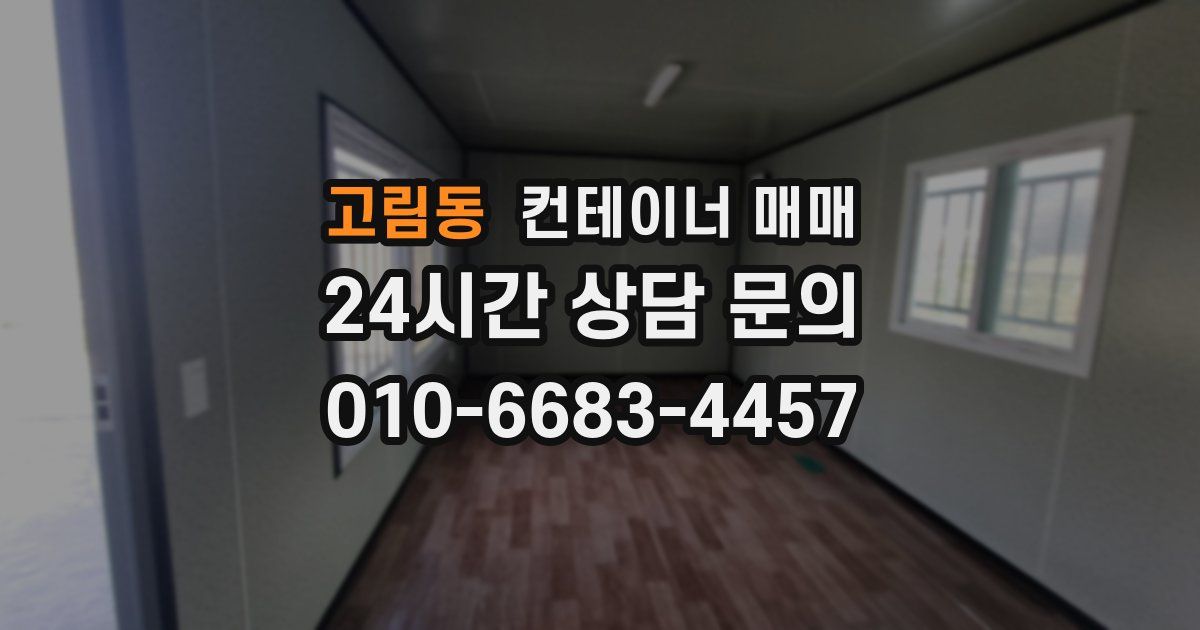 고림동 컨테이너 매매