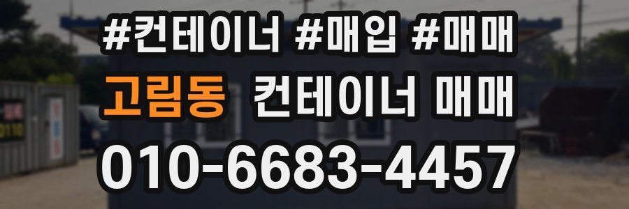 고림동 컨테이너 매매
