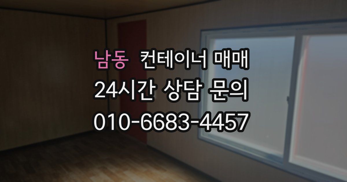 남동 컨테이너 매매