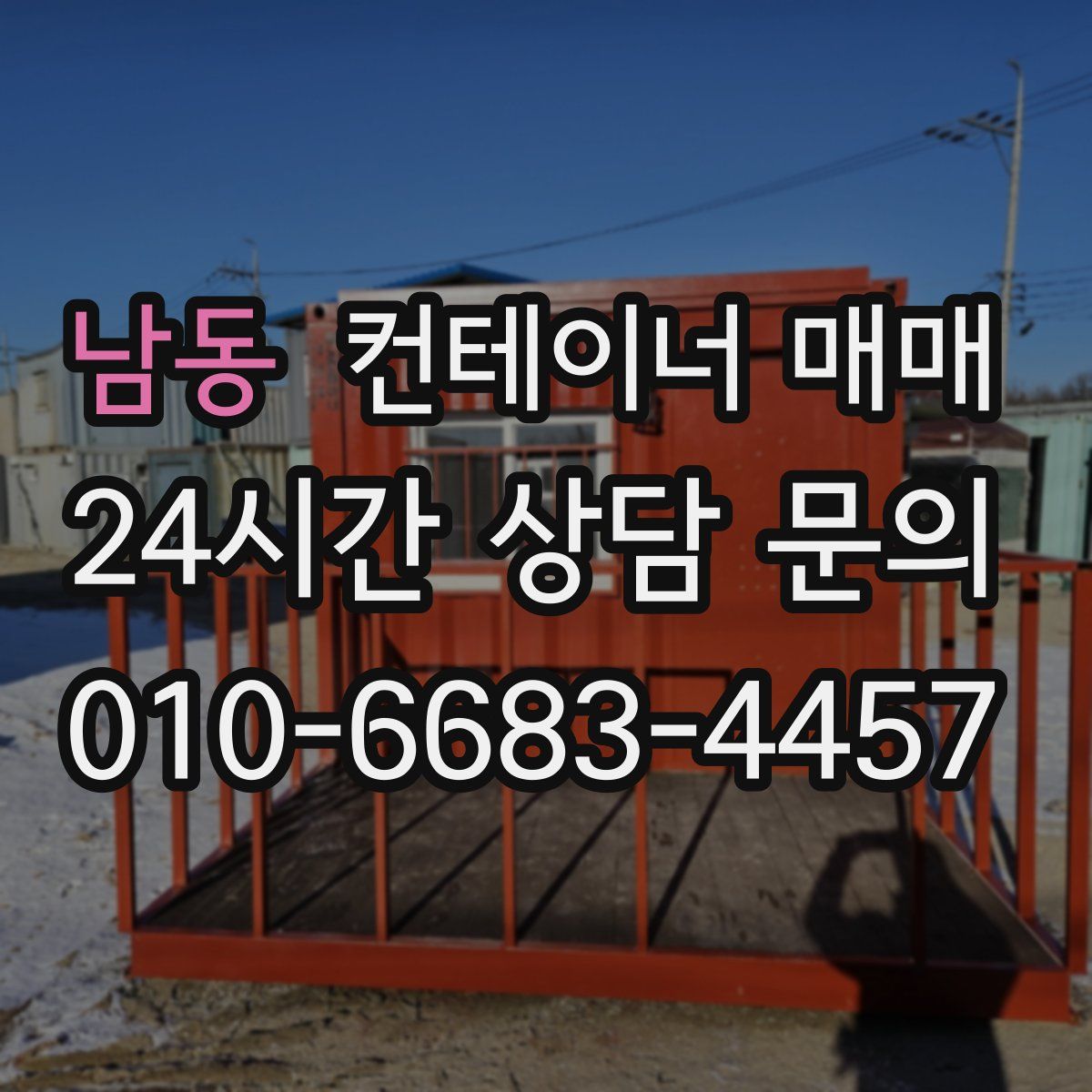 남동 컨테이너 매매