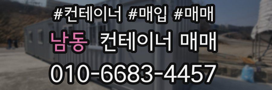 남동 컨테이너 매매