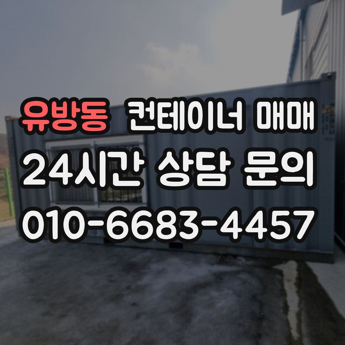 유방동 컨테이너 매매