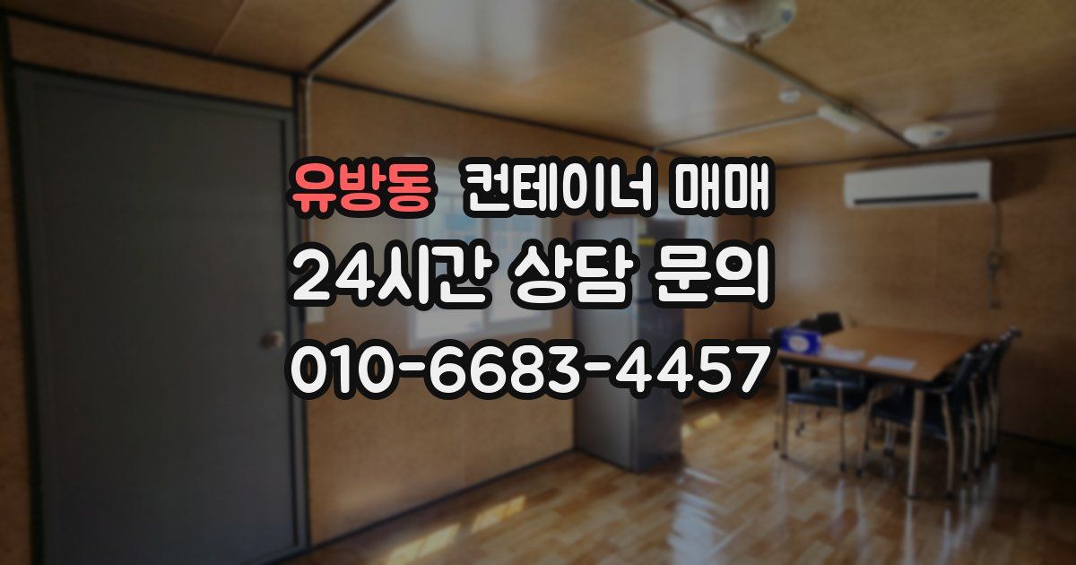 유방동 컨테이너 매매