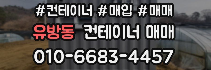 유방동 컨테이너 매매