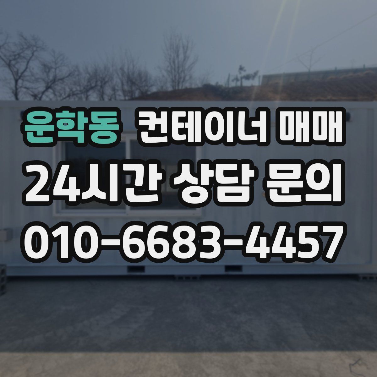 운학동 컨테이너 매매