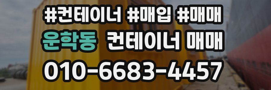 운학동 컨테이너 매매