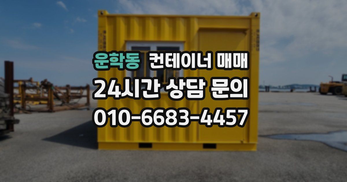 운학동 컨테이너 매매