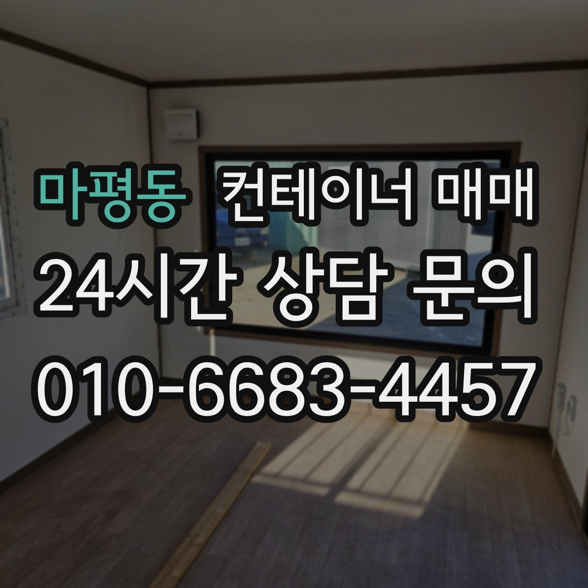 마평동 컨테이너 매매