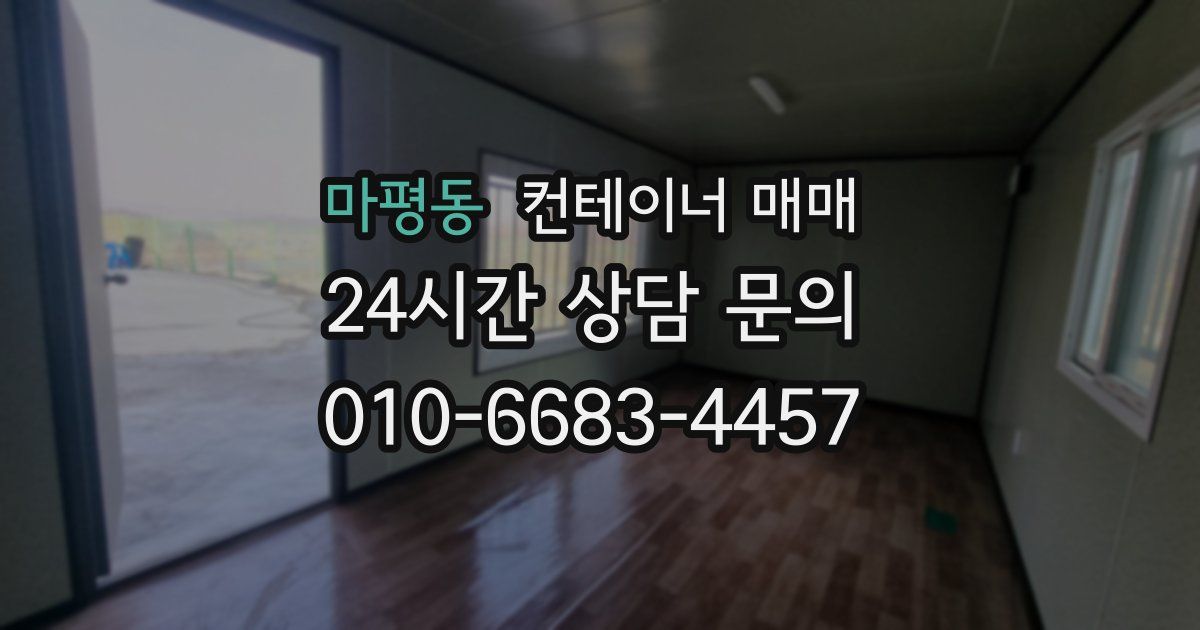 마평동 컨테이너 매매