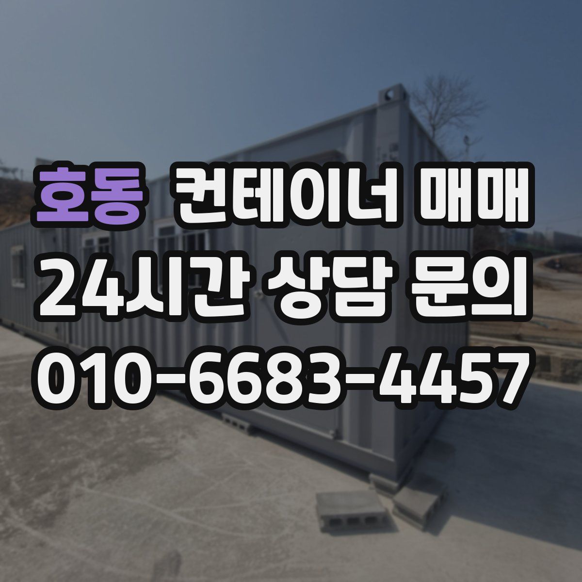 호동 컨테이너 매매