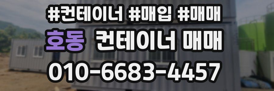 호동 컨테이너 매매
