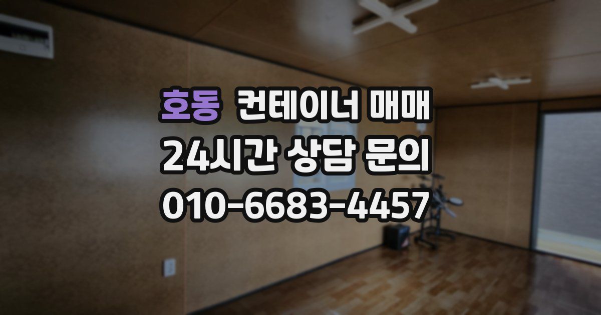 호동 컨테이너 매매