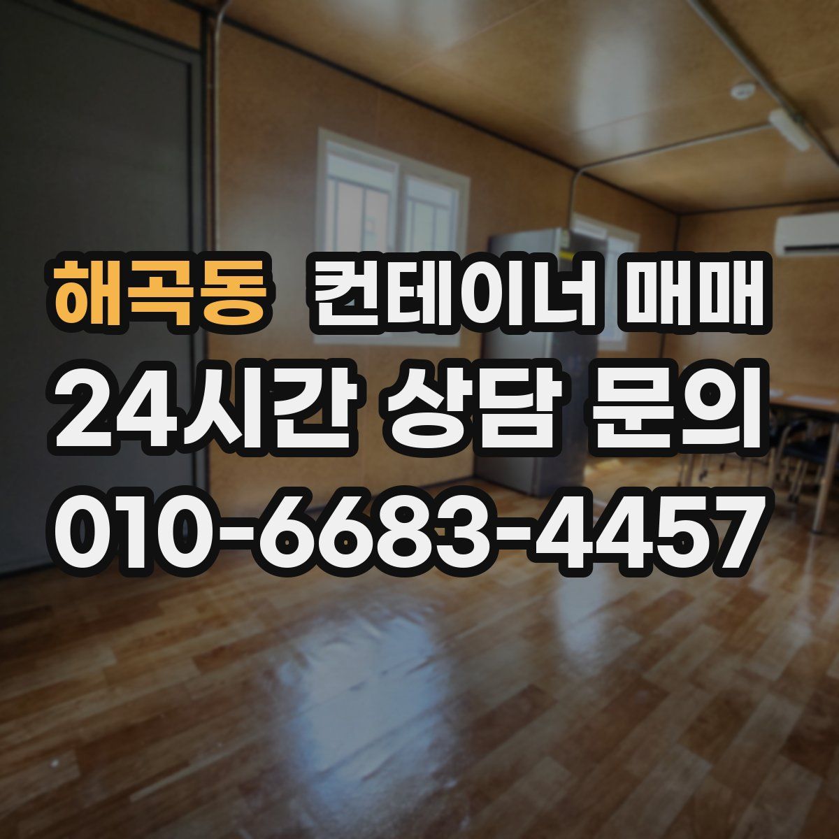 해곡동 컨테이너 매매