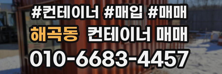 해곡동 컨테이너 매매