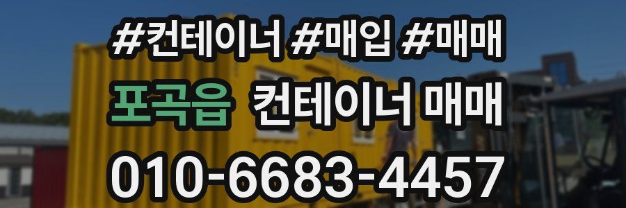 포곡읍 컨테이너 매매