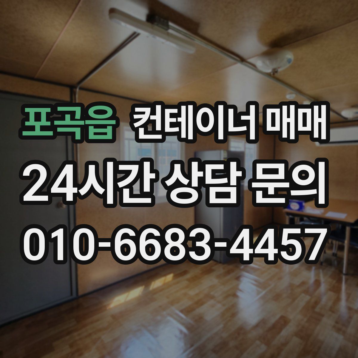 포곡읍 컨테이너 매매