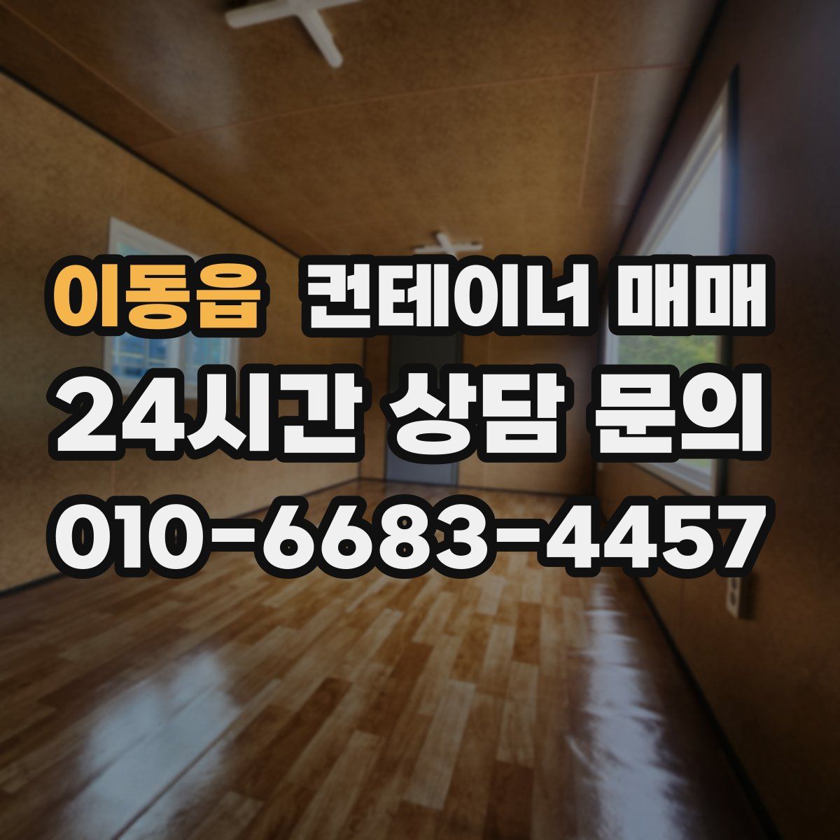 이동읍 컨테이너 매매