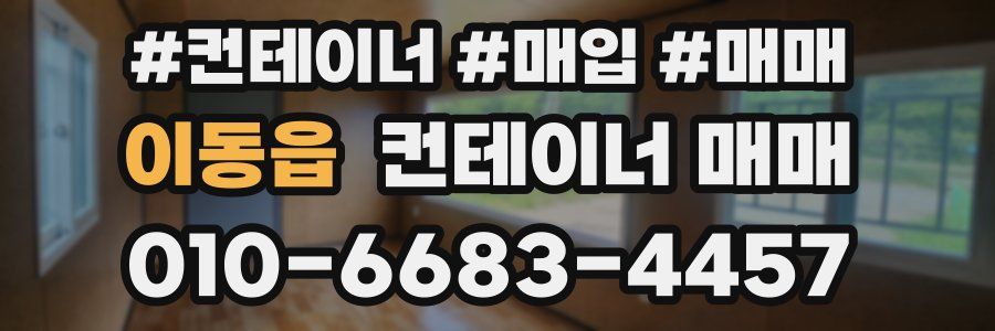 이동읍 컨테이너 매매