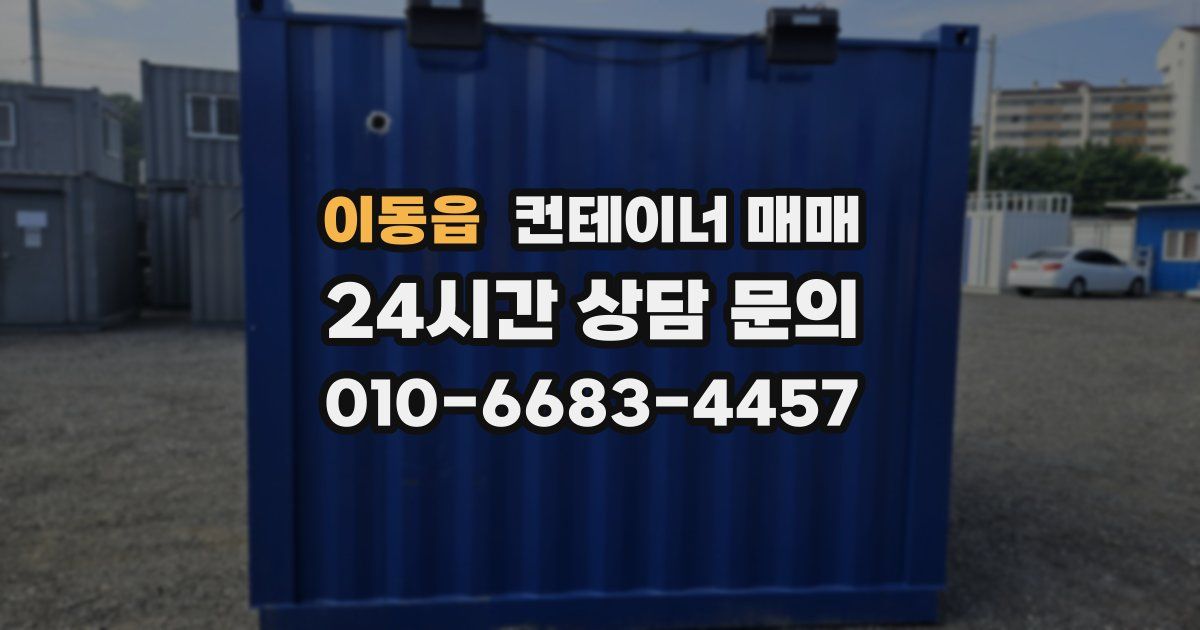 이동읍 컨테이너 매매