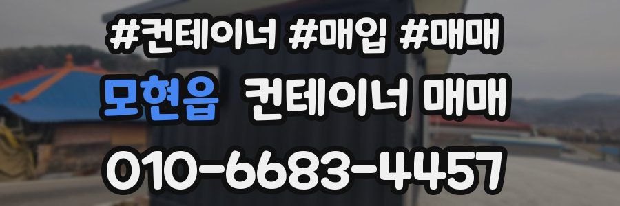 모현읍 컨테이너 매매