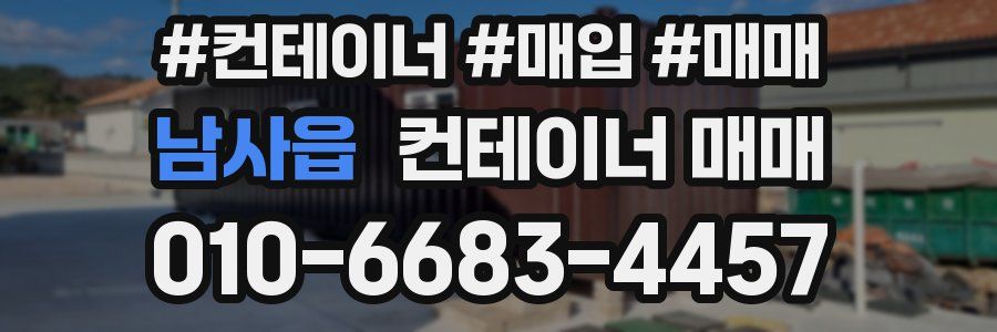 남사읍 컨테이너 매매