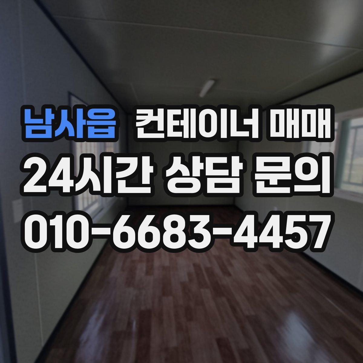 남사읍 컨테이너 매매