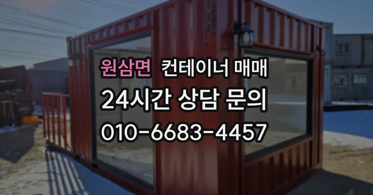 원삼면 컨테이너 매매