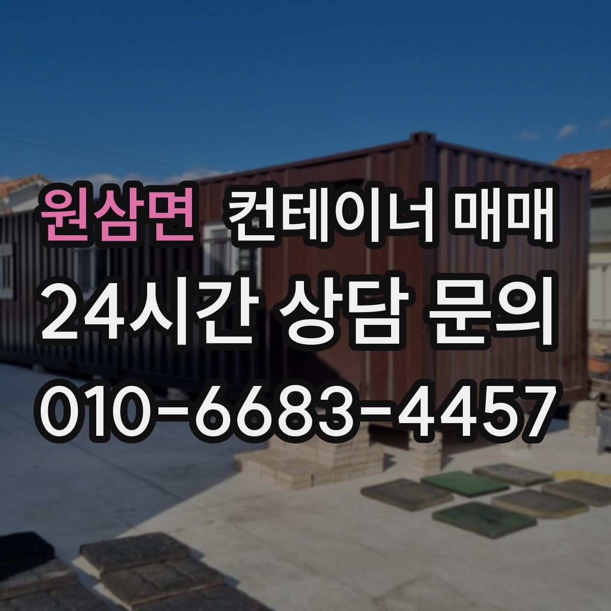 원삼면 컨테이너 매매