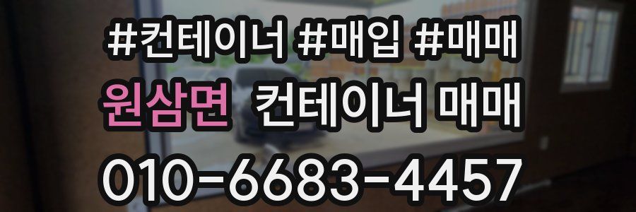 원삼면 컨테이너 매매