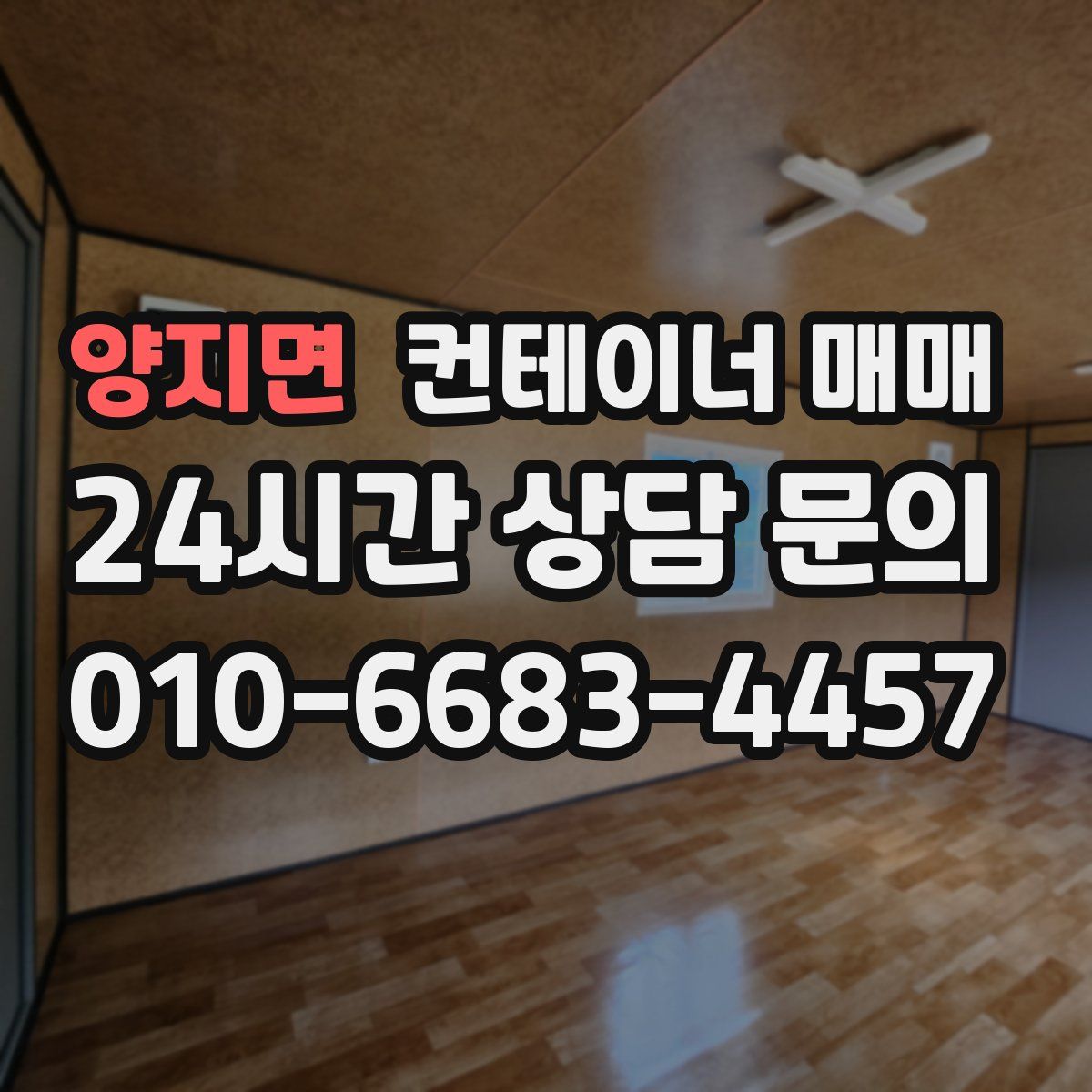 양지면 컨테이너 매매