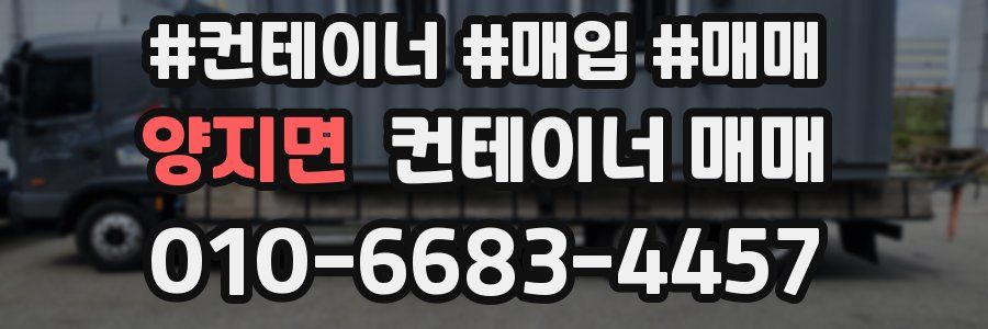 양지면 컨테이너 매매