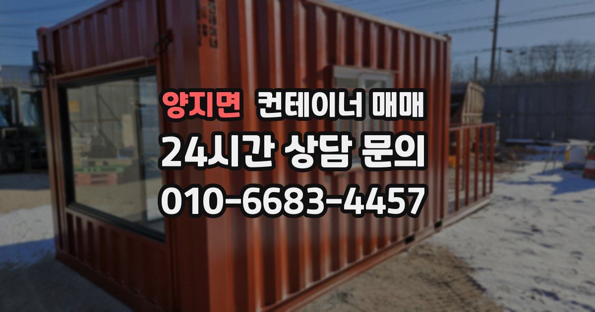 양지면 컨테이너 매매