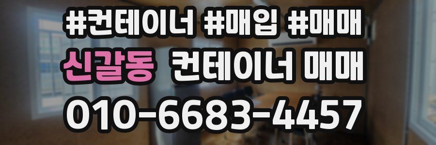 신갈동 컨테이너 매매