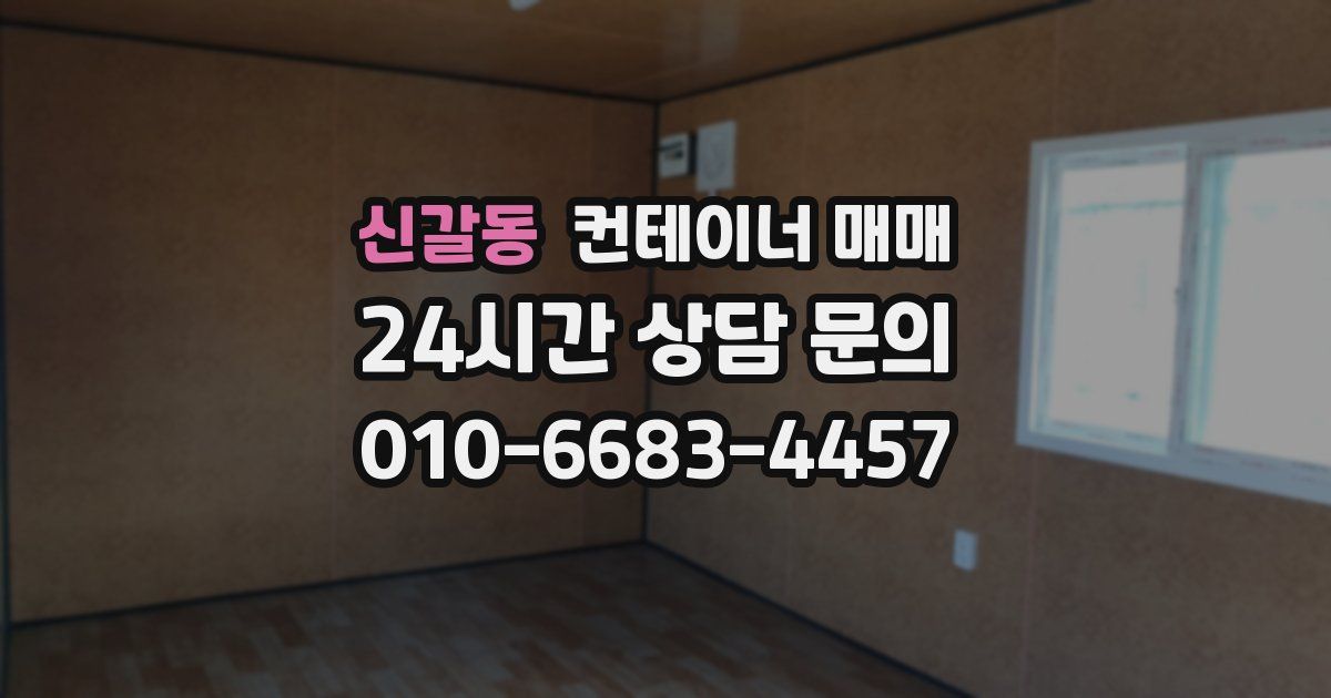 신갈동 컨테이너 매매
