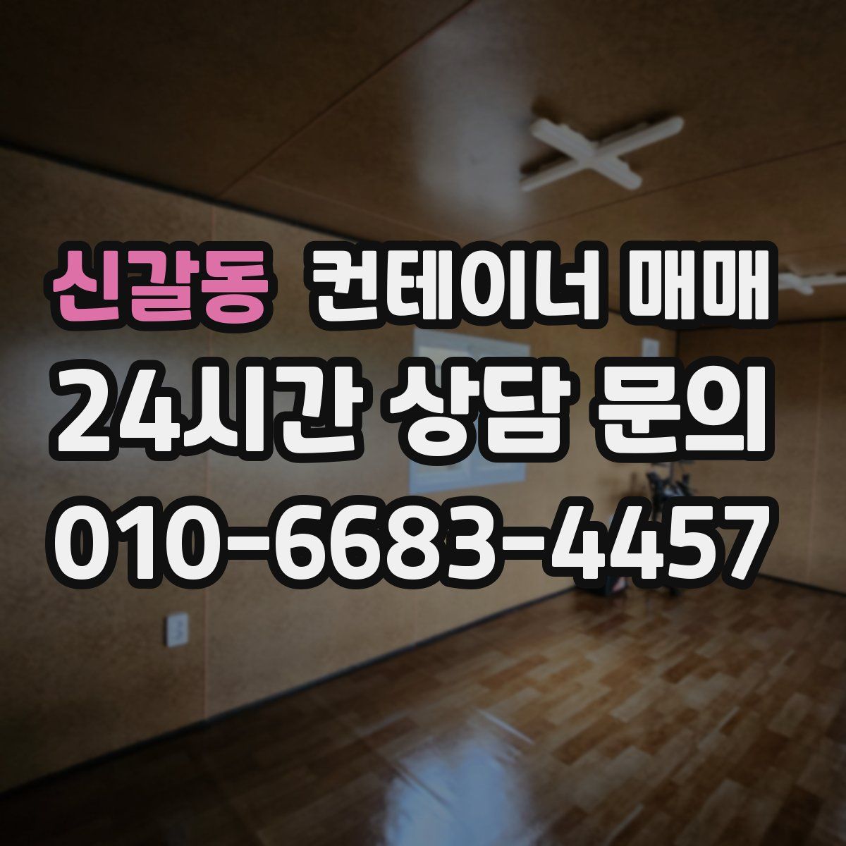 신갈동 컨테이너 매매