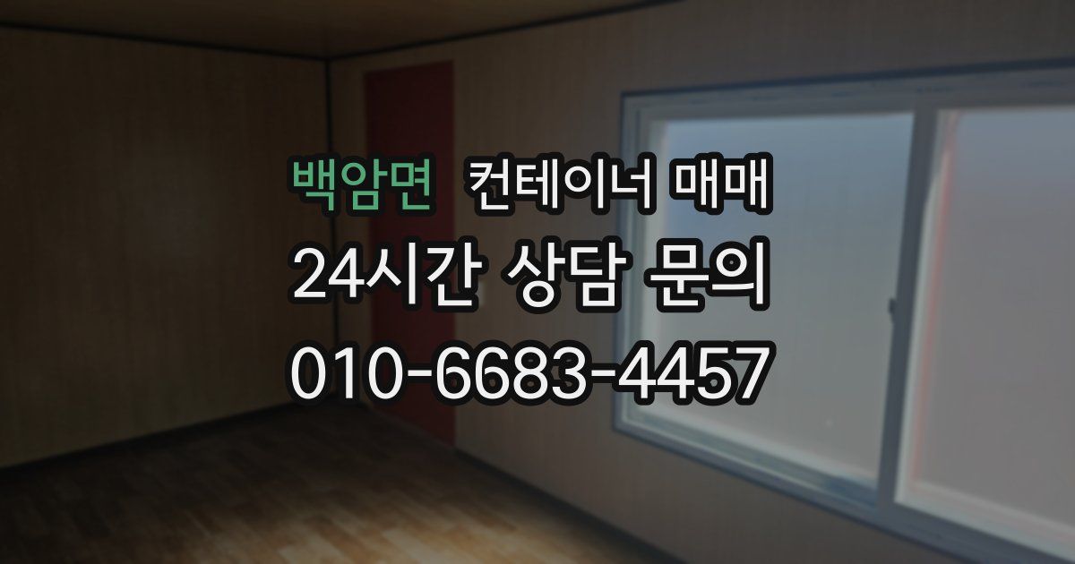 백암면 컨테이너 매매