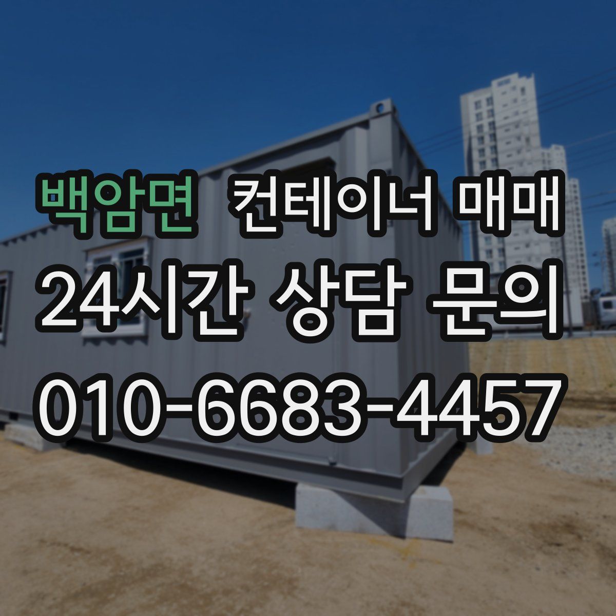 백암면 컨테이너 매매